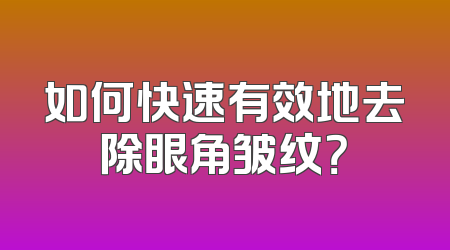 如何快速有效地去除眼角皱纹？