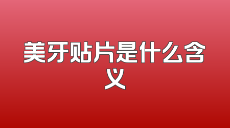 美牙贴片是什么含义