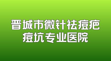 晋城市微针祛痘疤痘坑专业医院