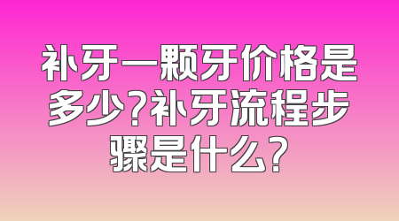 补牙一颗牙价格是多少？补牙流程步骤是什么？