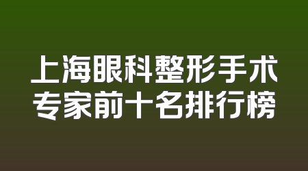上海眼科整形手术专家前十名排行榜