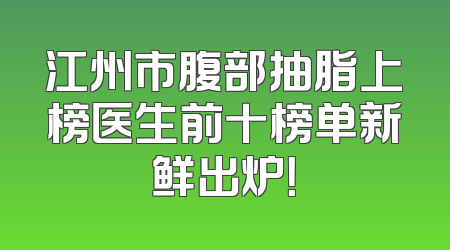 江州市腹部抽脂上榜医生前十榜单新鲜出炉！