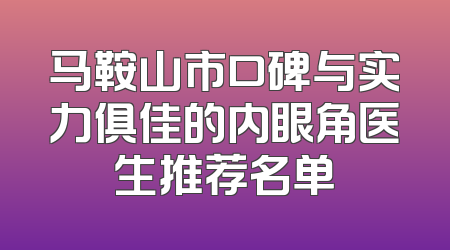 马鞍山市口碑与实力俱佳的内眼角医生推荐名单