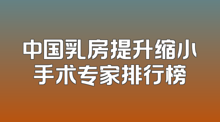 中国乳房提升缩小手术专家排行榜