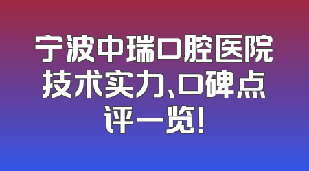 宁波中瑞口腔医院技术实力、口碑点评一览！