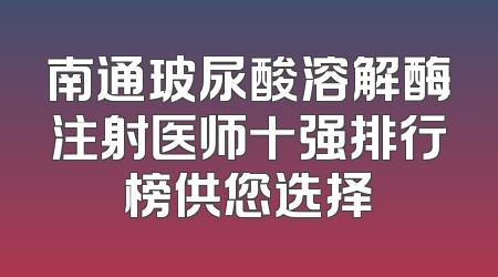 南通玻尿酸溶解酶注射医师十强排行榜供您选择