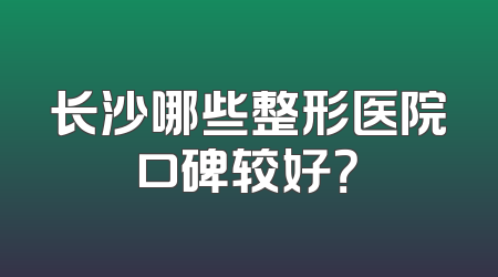 长沙哪些整形医院口碑较好？