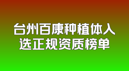 台州百康种植体入选正规资质榜单