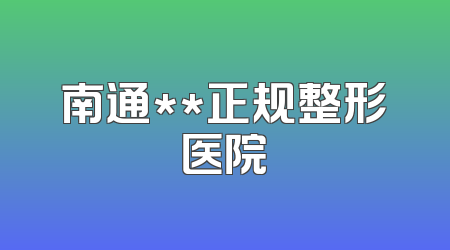 南通**正规整形医院
