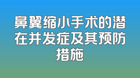鼻翼缩小手术的潜在并发症及其预防措施