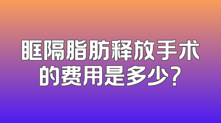 眶隔脂肪释放手术的费用是多少？