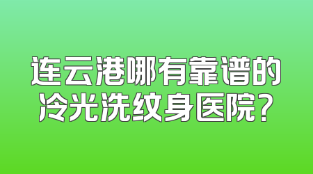 连云港哪有靠谱的冷光洗纹身医院？