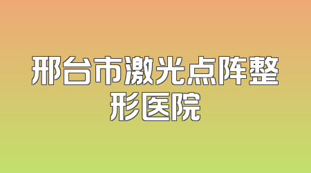 邢台市激光点阵整形医院