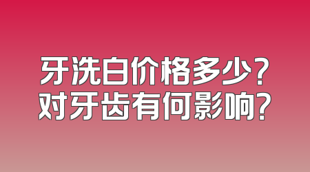 牙洗白价格多少？对牙齿有何影响？