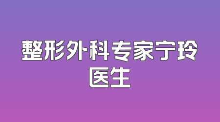 整形外科专家宁玲医生