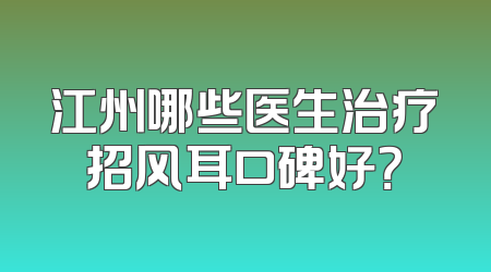 江州哪些医生治疗招风耳口碑好？