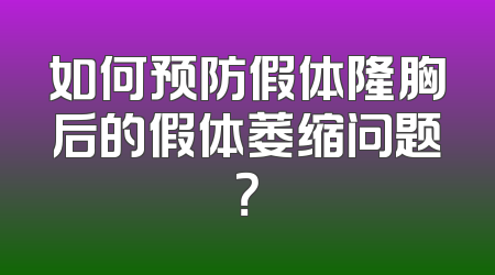 如何预防假体隆胸后的假体萎缩问题？
