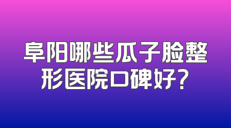 阜阳哪些瓜子脸整形医院口碑好？