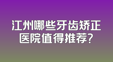 江州哪些牙齿矫正医院值得推荐？