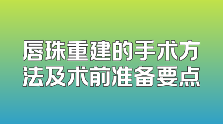 唇珠重建的手术方法及术前准备要点