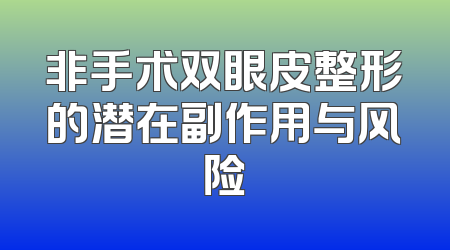 非手术双眼皮整形的潜在副作用与风险