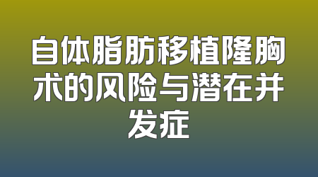 自体脂肪移植隆胸术的风险与潜在并发症