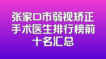 张家口市弱视矫正手术医生排行榜前十名汇总