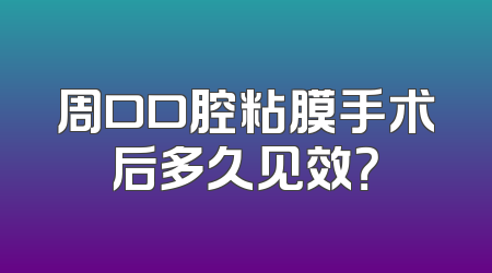 周口口腔粘膜手术后多久见效？