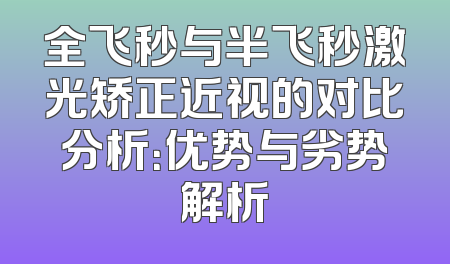 全飞秒与半飞秒激光矫正近视的对比分析：优势与劣势解析
