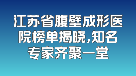 江苏省腹壁成形医院榜单揭晓，知名专家齐聚一堂