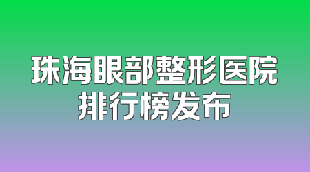 珠海眼部整形医院排行榜发布