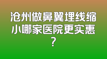 沧州做鼻翼埋线缩小哪家医院更实惠？