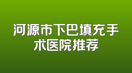 河源市下巴填充手术医院推荐