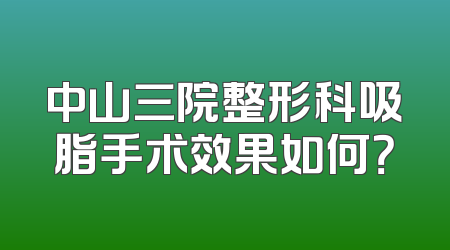 中山三院整形科吸脂手术效果如何？