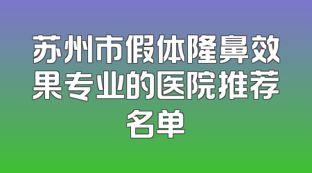 苏州市假体隆鼻效果专业的医院推荐名单