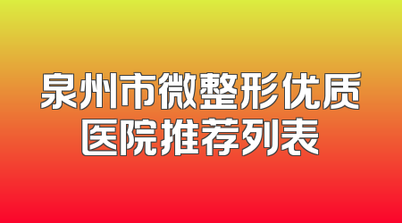 泉州市微整形优质医院推荐列表