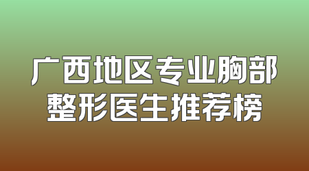 广西地区专业胸部整形医生推荐榜
