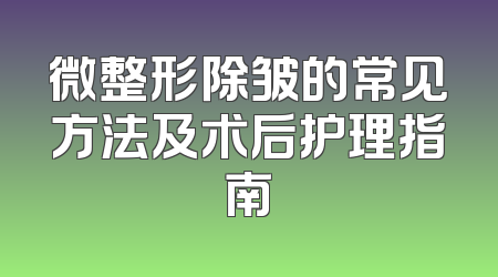微整形除皱的常见方法及术后护理指南