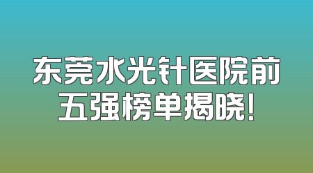 东莞水光针医院前五强榜单揭晓！