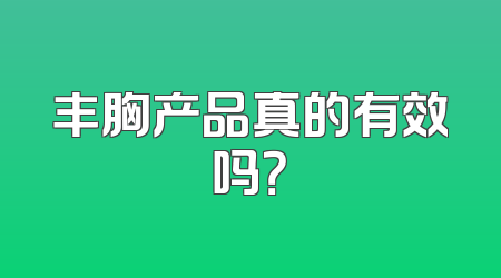 丰胸产品真的有效吗？