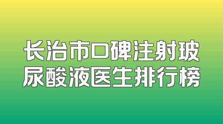 长治市口碑注射玻尿酸液医生排行榜