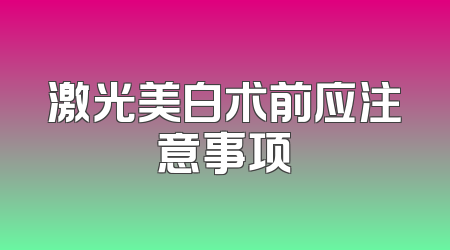 激光美白术前应注意事项