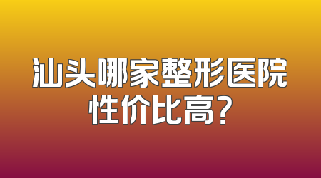 汕头哪家整形医院性价比高？