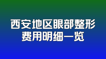西安地区眼部整形费用明细一览