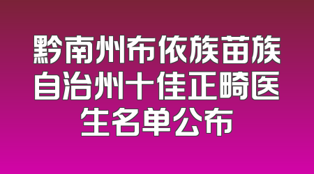 黔南州布依族苗族自治州十佳正畸医生名单公布