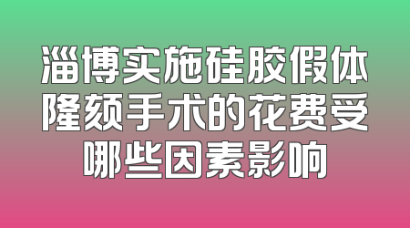 淄博实施硅胶假体隆颏手术的花费受哪些因素影响