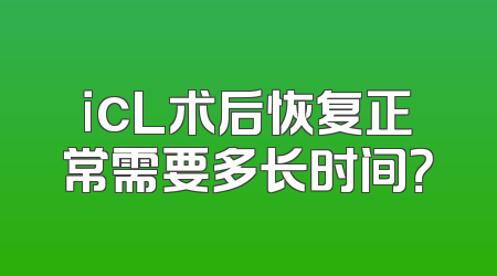 icL术后恢复正常需要多长时间？