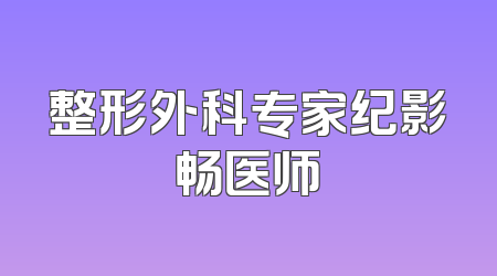 整形外科专家纪影畅医师