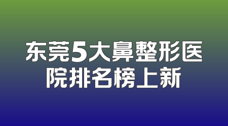 东莞5大鼻整形医院排名榜上新