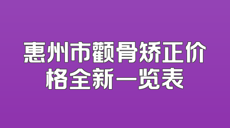 惠州市颧骨矫正价格全新一览表